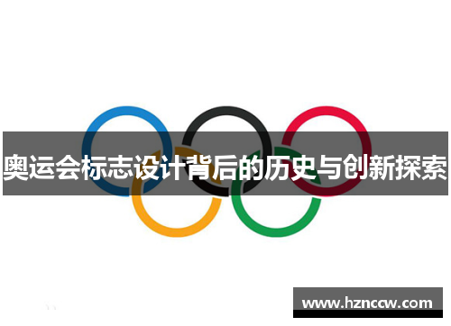 奥运会标志设计背后的历史与创新探索