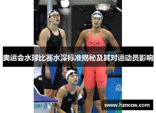 奥运会水球比赛水深标准揭秘及其对运动员影响 奥运会水球比赛水深标准揭秘及其对运动员影响