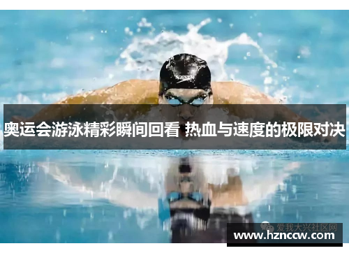 奥运会游泳精彩瞬间回看 热血与速度的极限对决