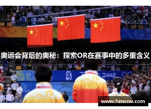 奥运会背后的奥秘:探索OR在赛事中的多重含义 奥运会背后的奥秘:探索OR在赛事中的多重含义