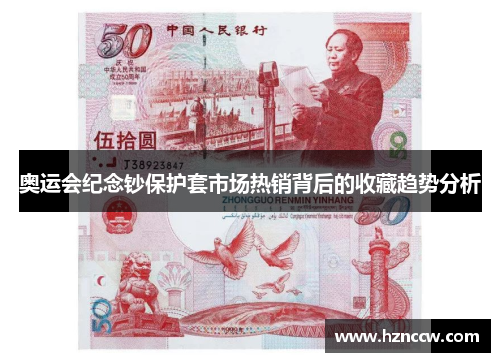 奥运会纪念钞保护套市场热销背后的收藏趋势分析