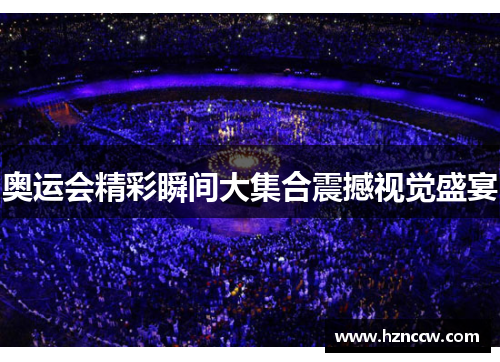奥运会精彩瞬间大集合震撼视觉盛宴