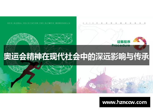 奥运会精神在现代社会中的深远影响与传承 奥运会精神在现代社会中的深远影响与传承