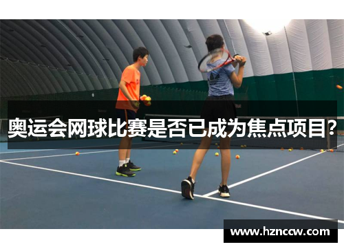 奥运会网球比赛是否已成为焦点项目？