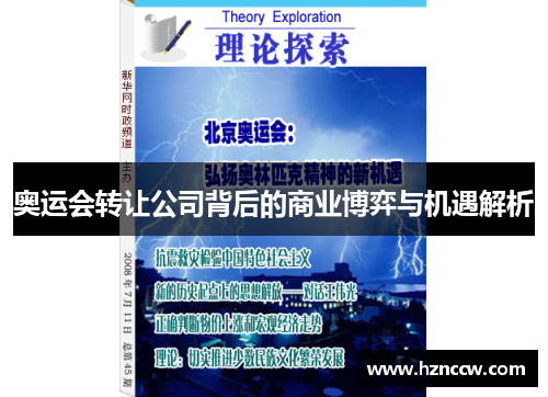 奥运会转让公司背后的商业博弈与机遇解析