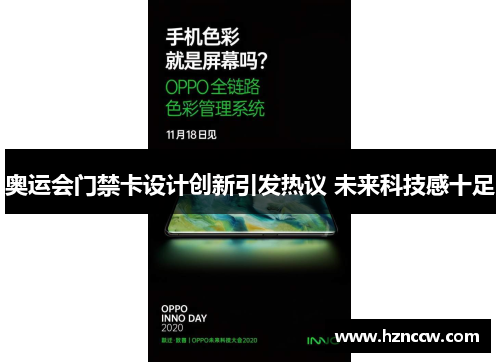 奥运会门禁卡设计创新引发热议 未来科技感十足