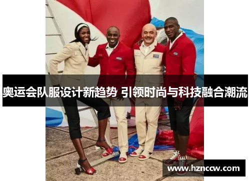 奥运会队服设计新趋势 引领时尚与科技融合潮流
