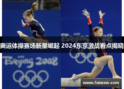 奥运体操赛场新星崛起 2024东京激战看点揭晓