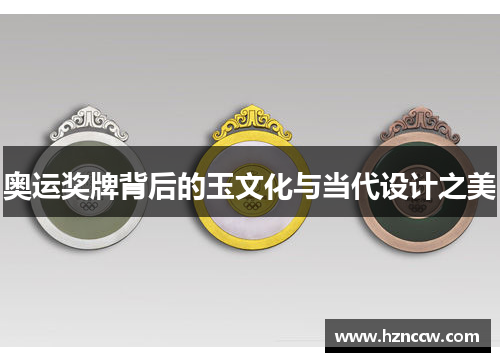 奥运奖牌背后的玉文化与当代设计之美