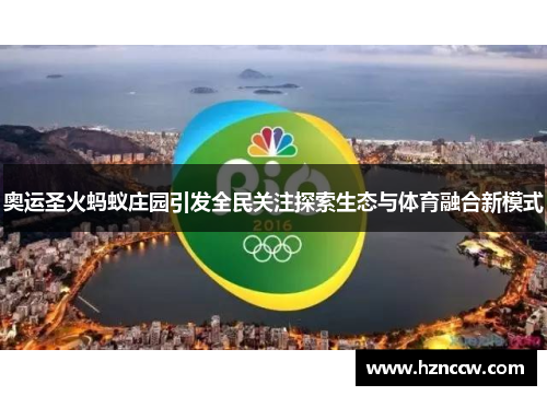 奥运圣火蚂蚁庄园引发全民关注探索生态与体育融合新模式 奥运圣火蚂蚁庄园引发全民关注探索生态与体育融合新模式