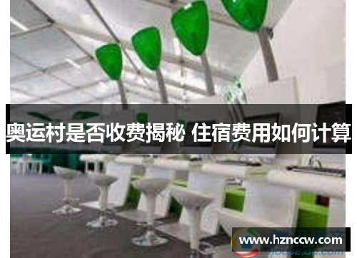 奥运村是否收费揭秘 住宿费用如何计算 奥运村是否收费揭秘 住宿费用如何计算