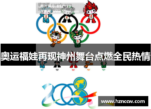 奥运福娃再现神州舞台点燃全民热情 奥运福娃再现神州舞台点燃全民热情