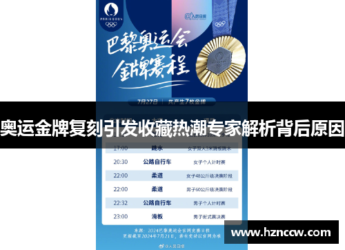 奥运金牌复刻引发收藏热潮专家解析背后原因 奥运金牌复刻引发收藏热潮专家解析背后原因
