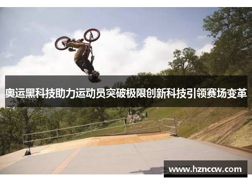 奥运黑科技助力运动员突破极限创新科技引领赛场变革 奥运黑科技助力运动员突破极限创新科技引领赛场变革