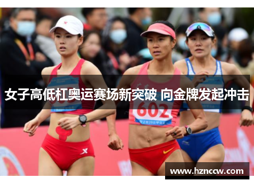 女子高低杠奥运赛场新突破 向金牌发起冲击