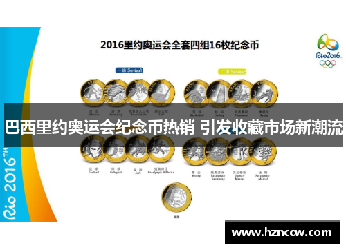 巴西里约奥运会纪念币热销 引发收藏市场新潮流