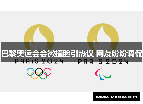 巴黎奥运会会徽撞脸引热议 网友纷纷调侃 巴黎奥运会会徽撞脸引热议 网友纷纷调侃