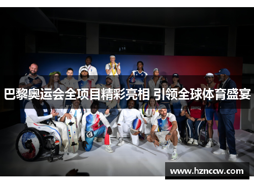 巴黎奥运会全项目精彩亮相 引领全球体育盛宴