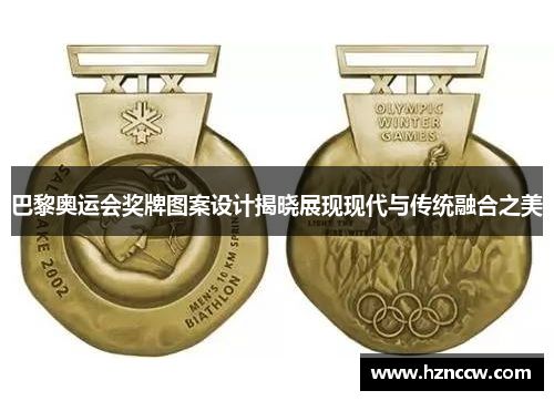 巴黎奥运会奖牌图案设计揭晓展现现代与传统融合之美 巴黎奥运会奖牌图案设计揭晓展现现代与传统融合之美