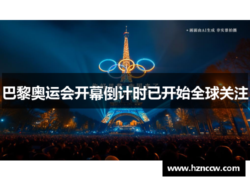 巴黎奥运会开幕倒计时已开始全球关注