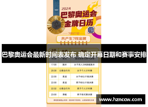 巴黎奥运会最新时间表发布 确定开幕日期和赛事安排