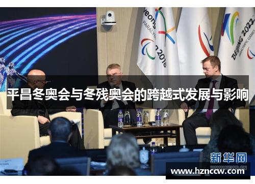 平昌冬奥会与冬残奥会的跨越式发展与影响