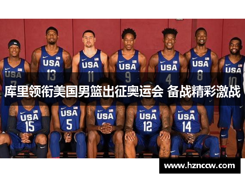 库里领衔美国男篮出征奥运会 备战精彩激战